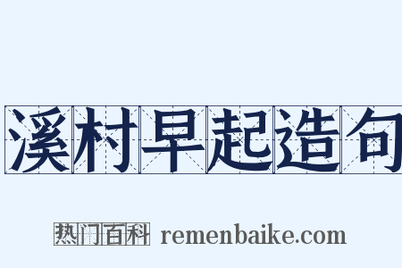 溪村早起造句是什么意思的图片